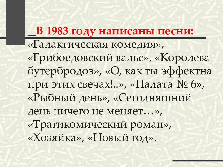 В 1983 году написаны песни: «Галактическая комедия», «Грибоедовский вальс», «Королева