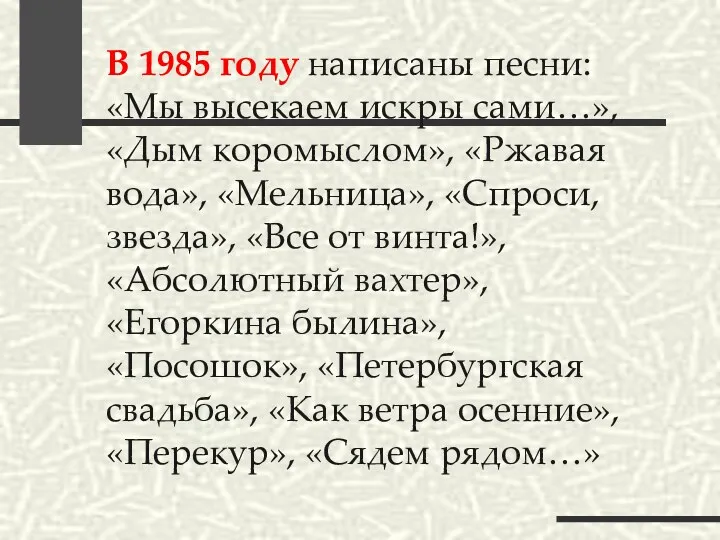 В 1985 году написаны песни: «Мы высекаем искры сами…», «Дым