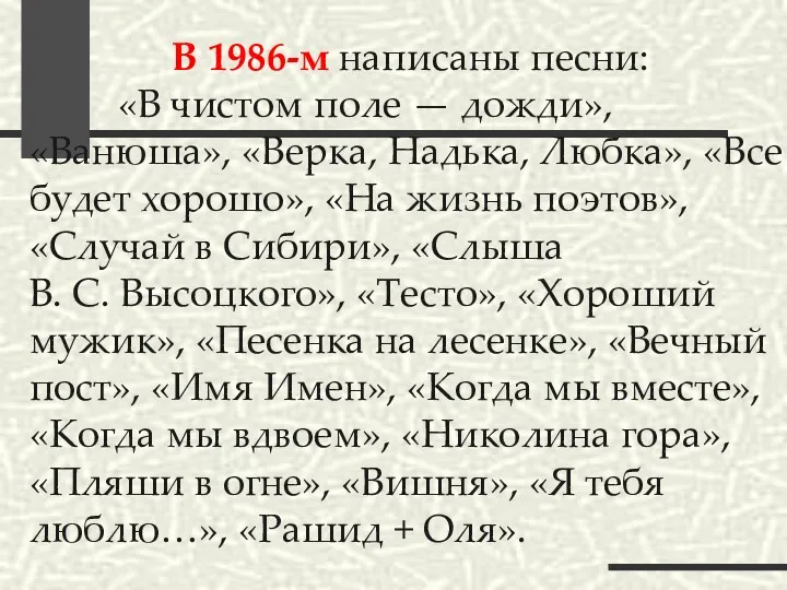 В 1986-м написаны песни: «В чистом поле — дожди», «Ванюша»,