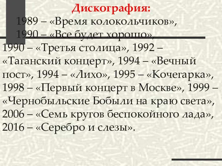 Дискография: 1989 – «Время колокольчиков», 1990 – «Все будет хорошо»,