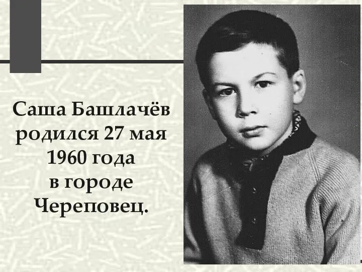 Саша Башлачёв родился 27 мая 1960 года в городе Череповец.