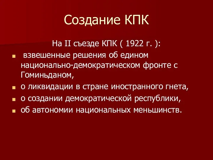 Создание КПК На II съезде КПК ( 1922 г. ):