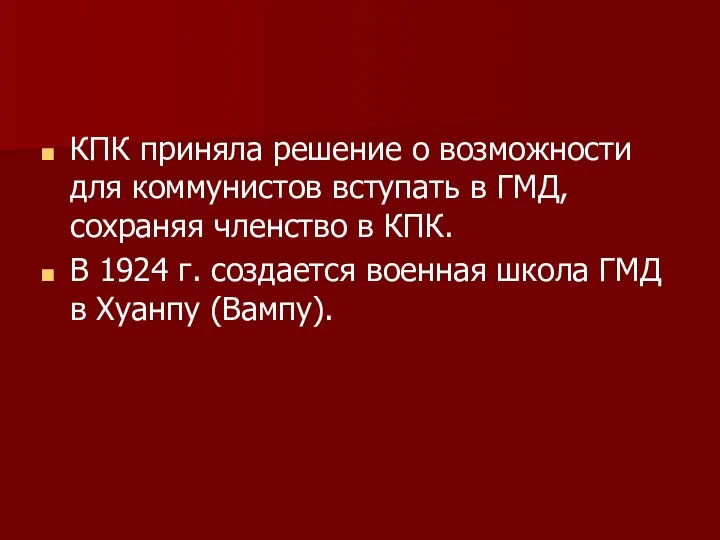 КПК приняла решение о возможности для коммунистов вступать в ГМД,