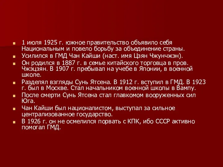 1 июля 1925 г. южное правительство объявило себя Национальным и