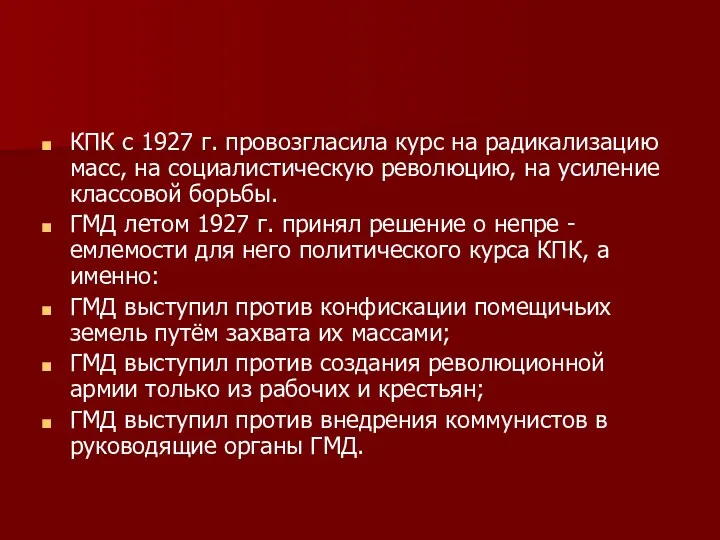 КПК с 1927 г. провозгласила курс на радикализацию масс, на