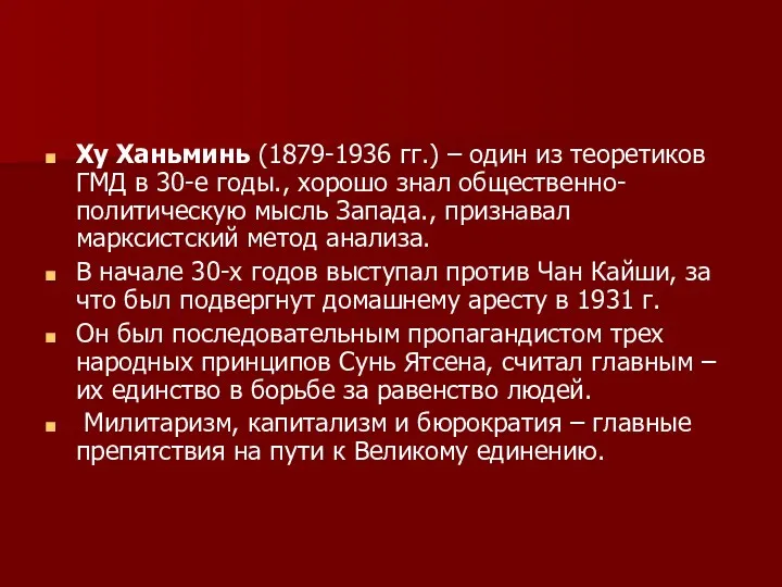 Ху Ханьминь (1879-1936 гг.) – один из теоретиков ГМД в