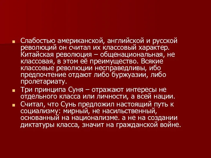 Слабостью американской, английской и русской революций он считал их классовый