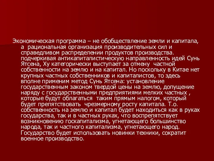 Экономическая программа – не обобществление земли и капитала, а рациональная