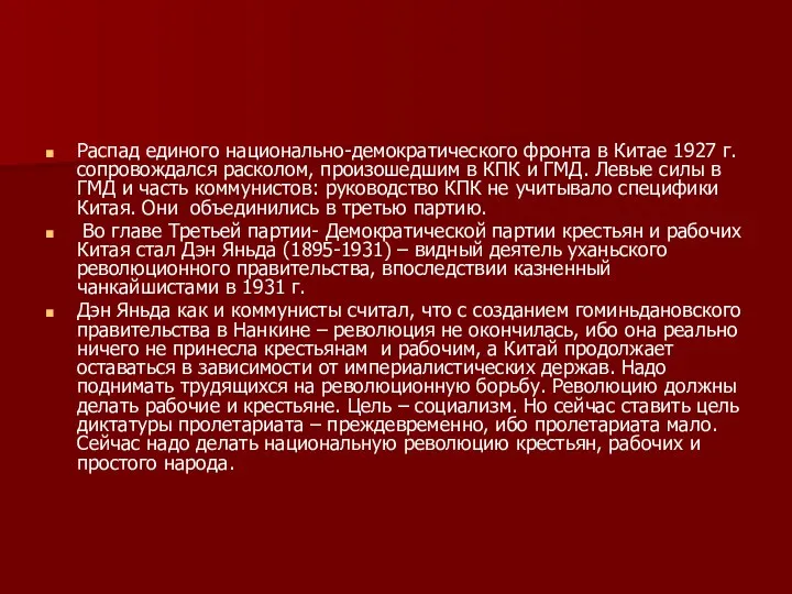 Распад единого национально-демократического фронта в Китае 1927 г. сопровождался расколом,