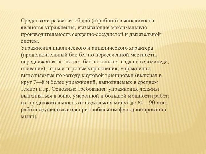 Средствами развития общей (аэробной) выносливости являются упражнения, вызывающие максимальную производительность