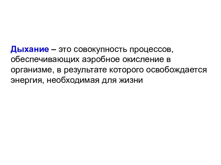 Дыхание – это совокупность процессов, обеспечивающих аэробное окисление в организме,