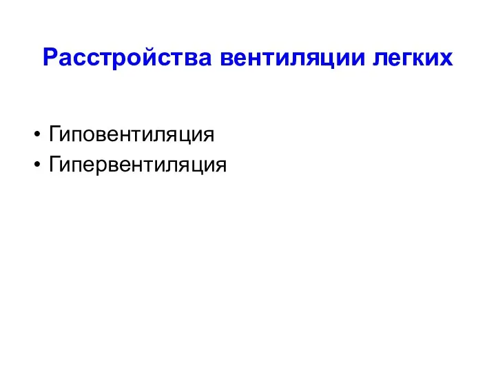 Расстройства вентиляции легких Гиповентиляция Гипервентиляция