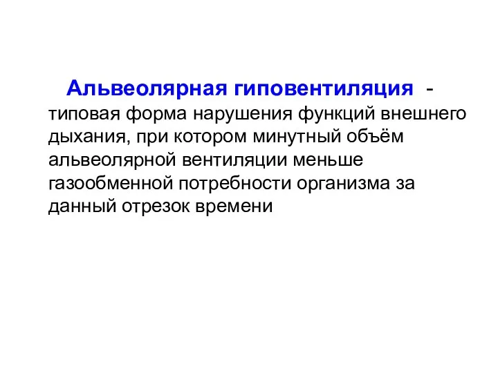 Альвеолярная гиповентиляция - типовая форма нарушения функций внешнего дыхания, при