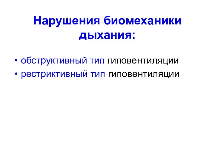 Нарушения биомеханики дыхания: обструктивный тип гиповентиляции рестриктивный тип гиповентиляции