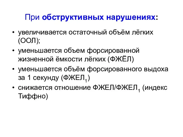 При обструктивных нарушениях: увеличивается остаточный объём лёгких (ООЛ); уменьшается объем