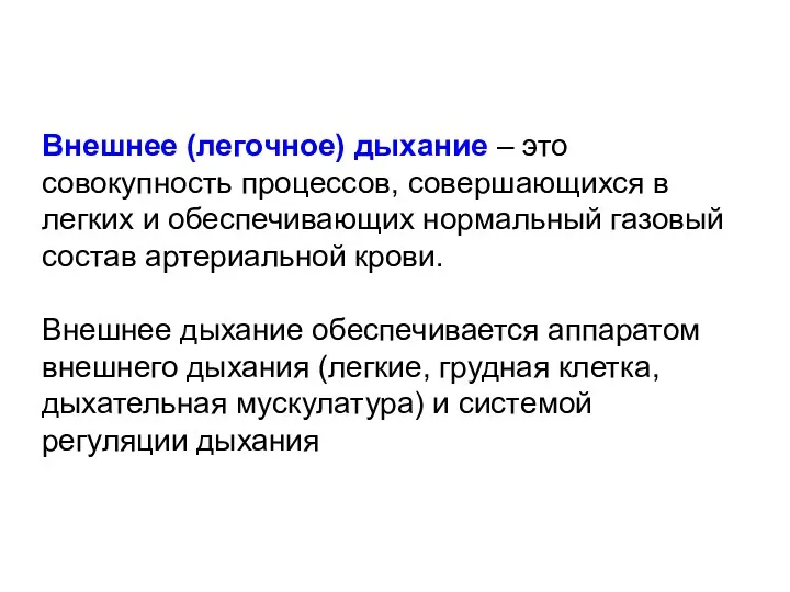 Внешнее (легочное) дыхание – это совокупность процессов, совершающихся в легких