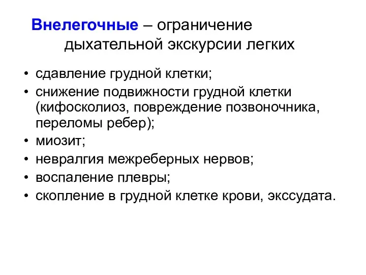 Внелегочные – ограничение дыхательной экскурсии легких сдавление грудной клетки; снижение