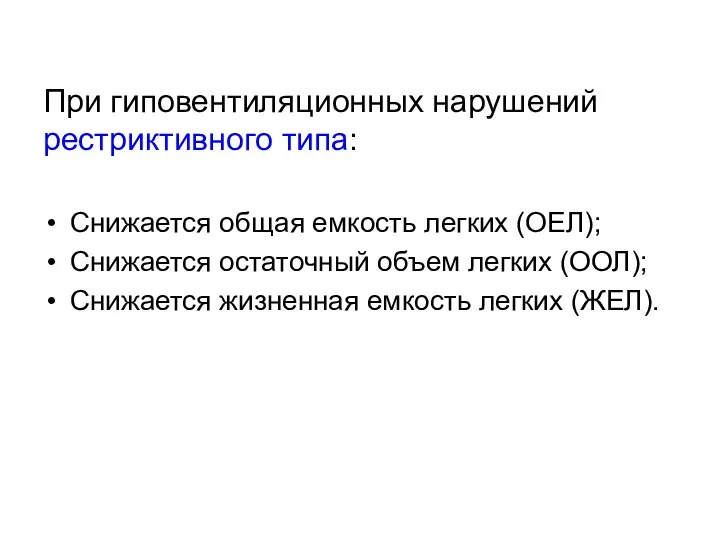 При гиповентиляционных нарушений рестриктивного типа: Снижается общая емкость легких (ОЕЛ);