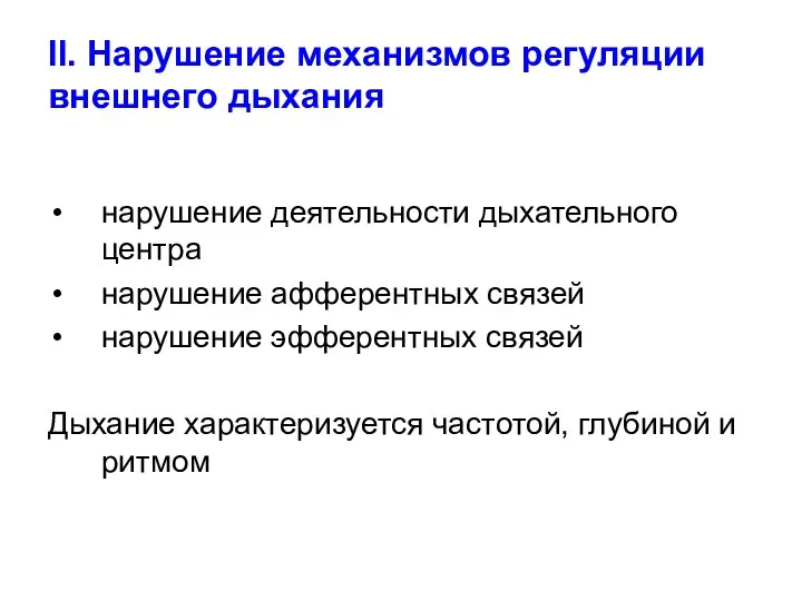 II. Нарушение механизмов регуляции внешнего дыхания нарушение деятельности дыхательного центра