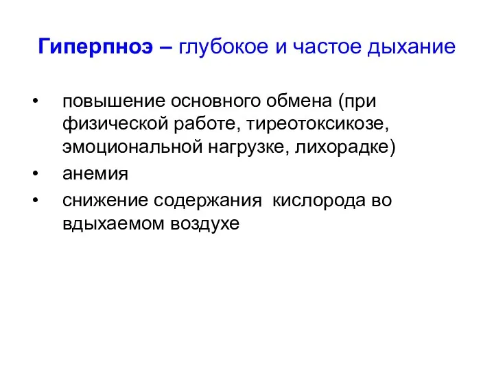 Гиперпноэ – глубокое и частое дыхание повышение основного обмена (при