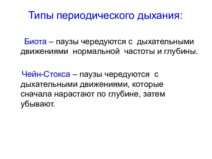 Типы периодического дыхания: Биота – паузы чередуются с дыхательными движениями