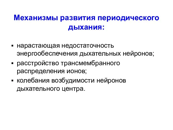 Механизмы развития периодического дыхания: нарастающая недостаточность энергообеспечения дыхательных нейронов; расстройство