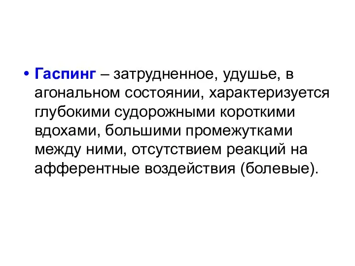 Гаспинг – затрудненное, удушье, в агональном состоянии, характеризуется глубокими судорожными