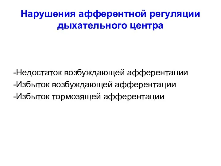 Нарушения афферентной регуляции дыхательного центра -Недостаток возбуждающей афферентации -Избыток возбуждающей афферентации -Избыток тормозящей афферентации