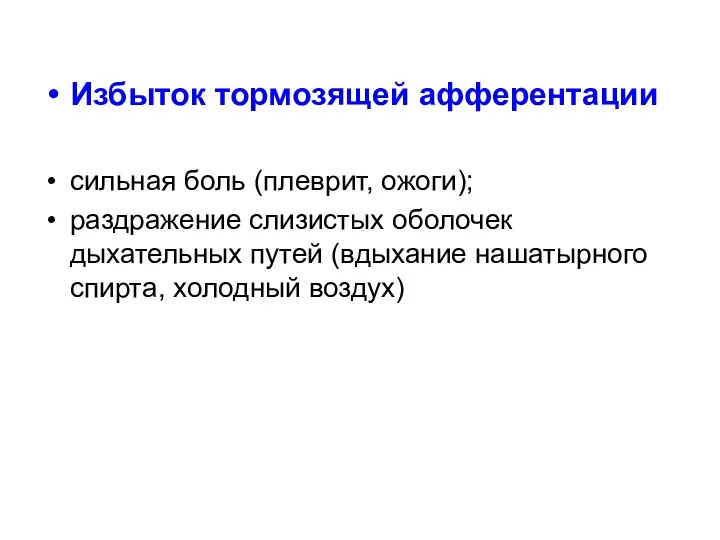 Избыток тормозящей афферентации сильная боль (плеврит, ожоги); раздражение слизистых оболочек