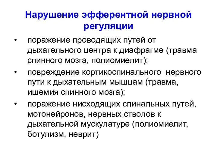 Нарушение эфферентной нервной регуляции поражение проводящих путей от дыхательного центра