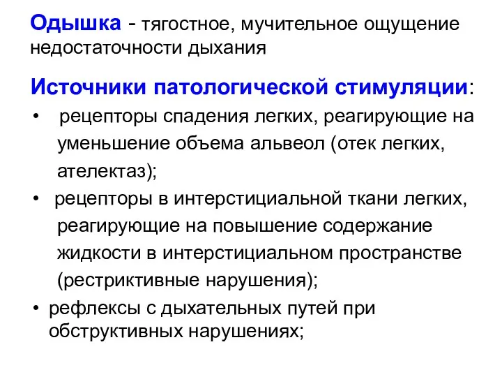 Одышка - тягостное, мучительное ощущение недостаточности дыхания Источники патологической стимуляции: