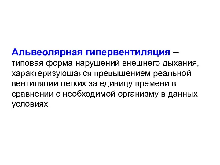 Альвеолярная гипервентиляция – типовая форма нарушений внешнего дыхания, характеризующаяся превышением