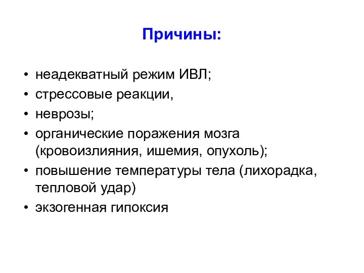 Причины: неадекватный режим ИВЛ; стрессовые реакции, неврозы; органические поражения мозга