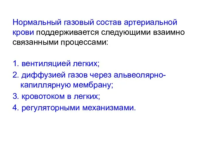 Нормальный газовый состав артериальной крови поддерживается следующими взаимно связанными процессами: