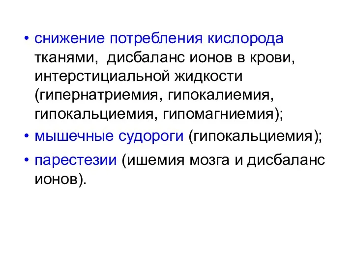 снижение потребления кислорода тканями, дисбаланс ионов в крови, интерстициальной жидкости