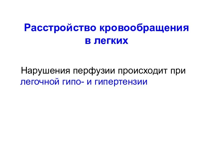 Расстройство кровообращения в легких Нарушения перфузии происходит при легочной гипо- и гипертензии