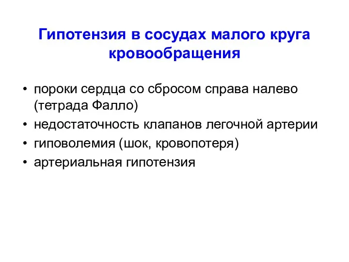 Гипотензия в сосудах малого круга кровообращения пороки сердца со сбросом