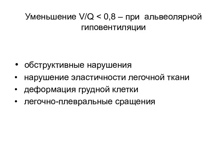 Уменьшение V/Q обструктивные нарушения нарушение эластичности легочной ткани деформация грудной клетки легочно-плевральные сращения