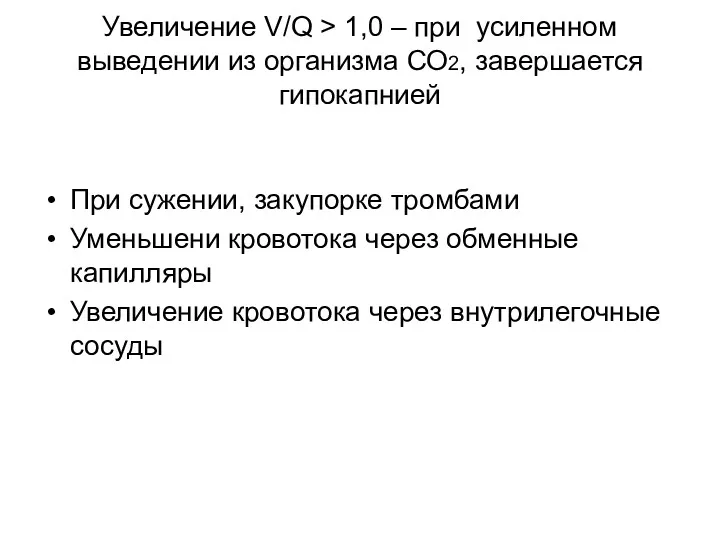 Увеличение V/Q > 1,0 – при усиленном выведении из организма