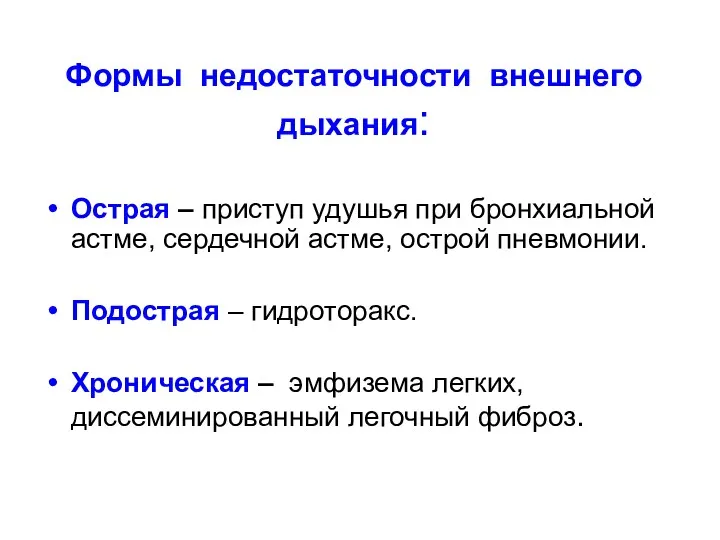 Формы недостаточности внешнего дыхания: Острая – приступ удушья при бронхиальной