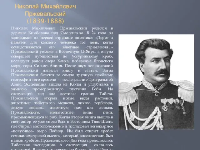 Николай Михайлович Пржевальский (1839-1888) Николай Михайлович Пржевальский родился в деревне