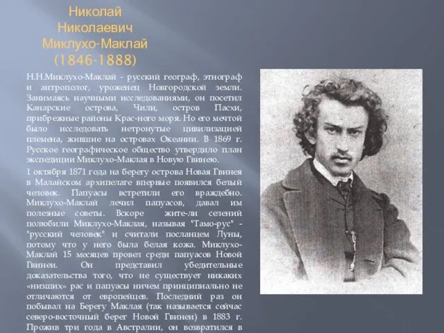 Николай Николаевич Миклухо-Маклай (1846-1888) Н.Н.Миклухо-Маклай - русский географ, этнограф и