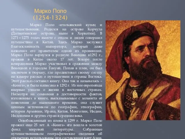 Марко Поло (1254-1324) Марко Поло -итальянский купец и путешественник. Родился