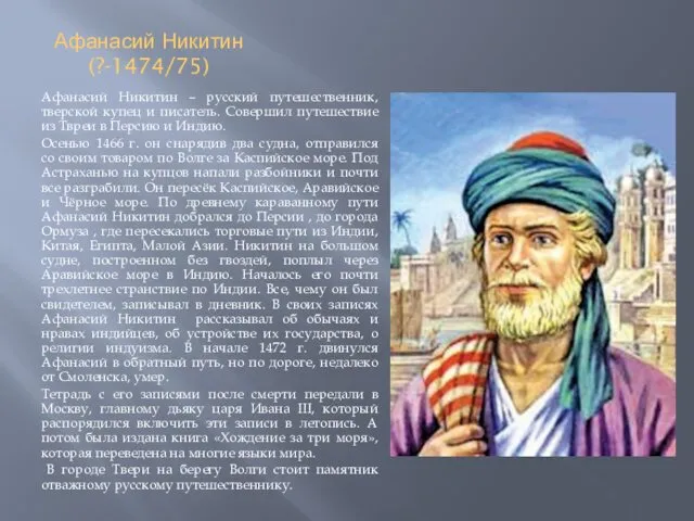 Афанасий Никитин (?-1474/75) Афанасий Никитин – русский путешественник, тверской купец