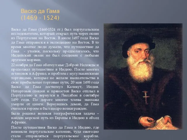 Васко да Гама (1469 - 1524) Васко да Гама (1460-1524