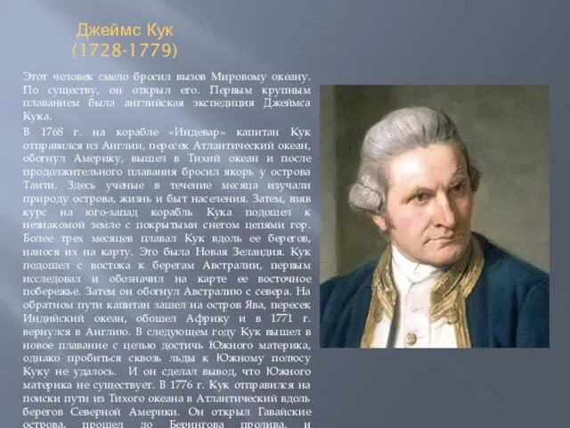 Джеймс Кук (1728-1779) Этот человек смело бросил вызов Мировому океану.