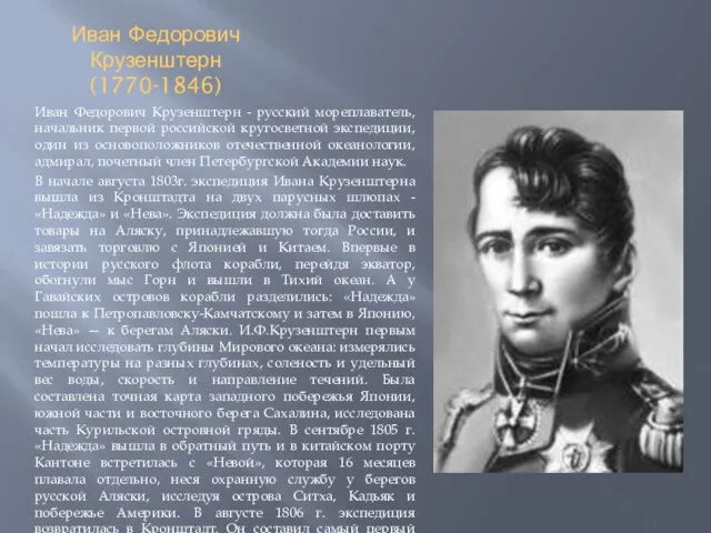 Иван Федорович Крузенштерн (1770-1846) Иван Федорович Крузенштерн - русский мореплаватель,