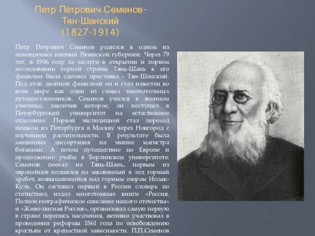 Петр Петрович Семенов- Тян-Шанский (1827-1914) Петр Петрович Семенов родился в