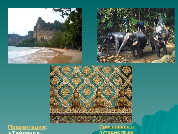 Презентация: «Тайланд» Приглашаю к путешествию