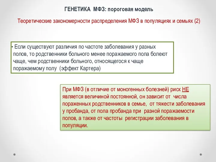 Если существуют различия по частоте заболевания у разных полов, то